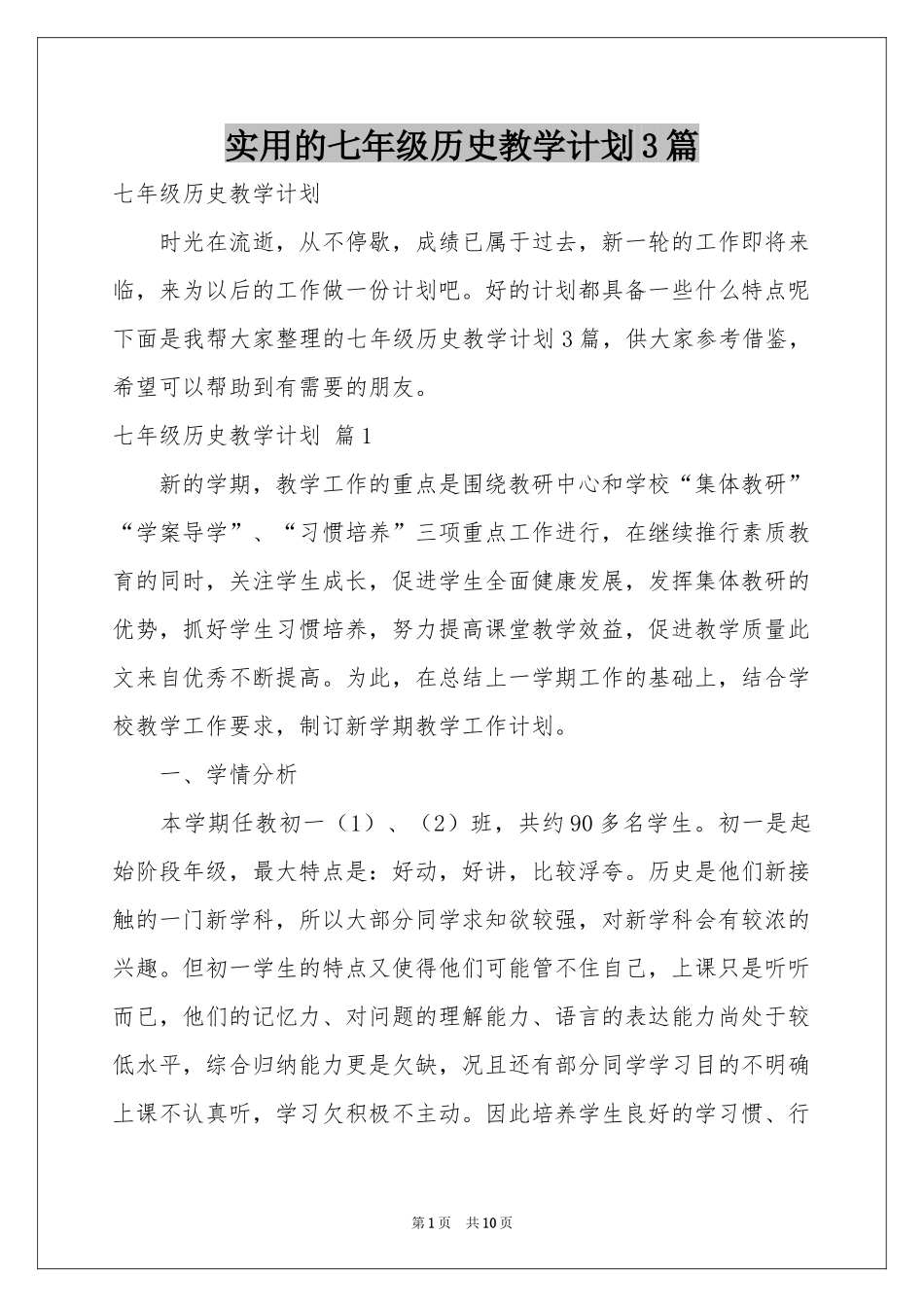 实用的七年级历史教学参考计划3篇_第1页