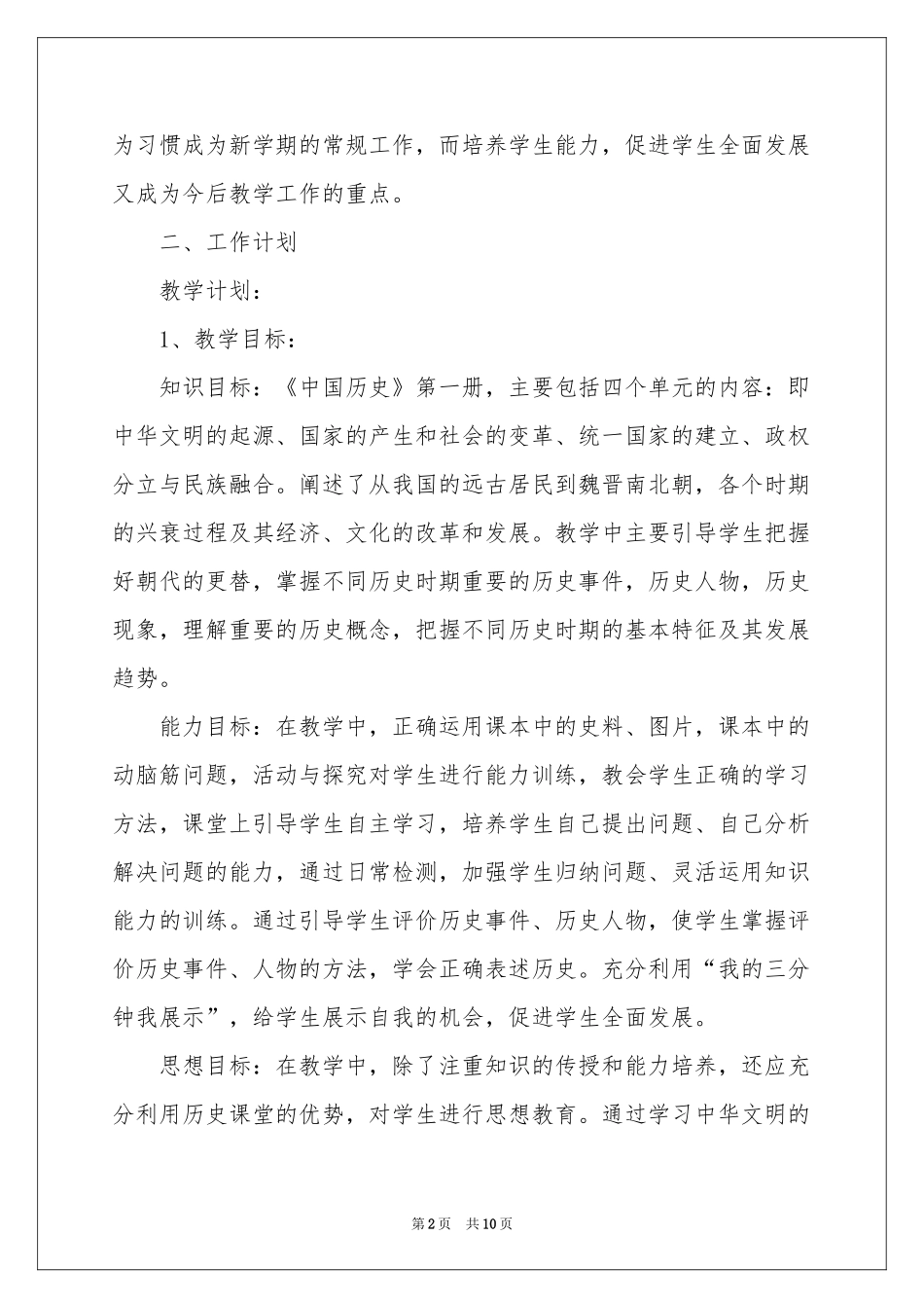 实用的七年级历史教学参考计划3篇_第2页
