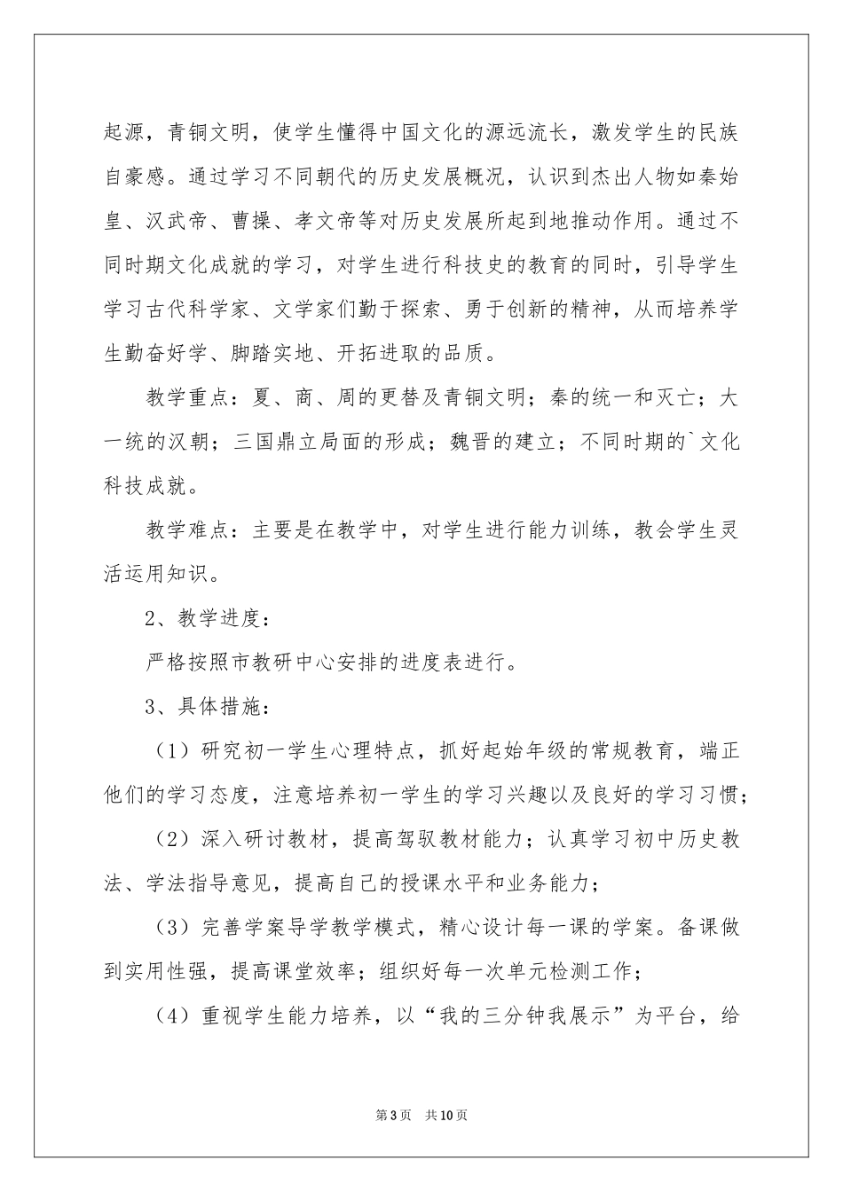 实用的七年级历史教学参考计划3篇_第3页