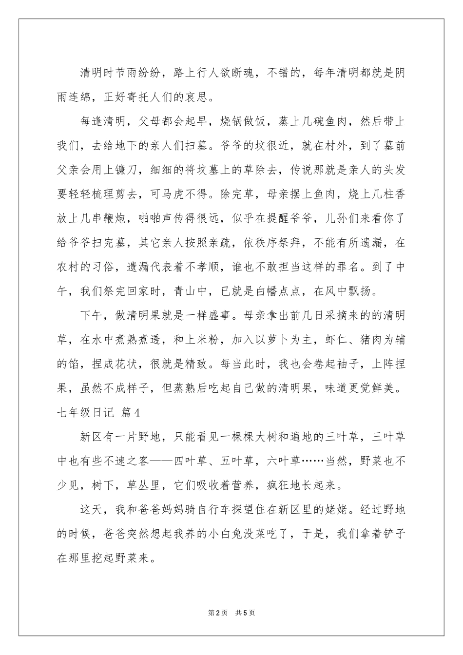 实用的七年级日记模板集合六篇_第2页