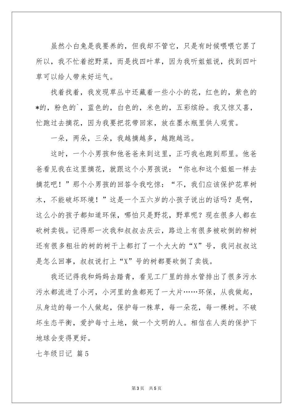 实用的七年级日记模板集合六篇_第3页