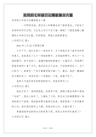 实用的七年级日记模板集合六篇