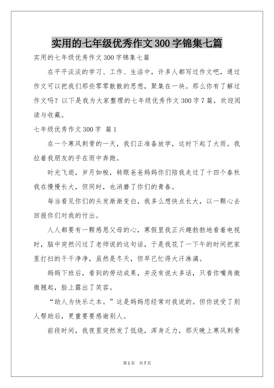 实用的七年级优秀作文300字锦集七篇_第1页