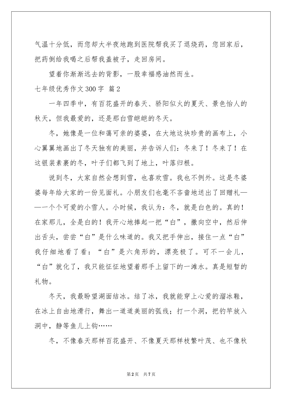实用的七年级优秀作文300字锦集七篇_第2页