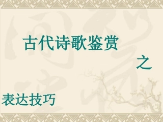 《古代诗歌鉴赏表达技巧之修辞》课件（共47张PPT）(2)
