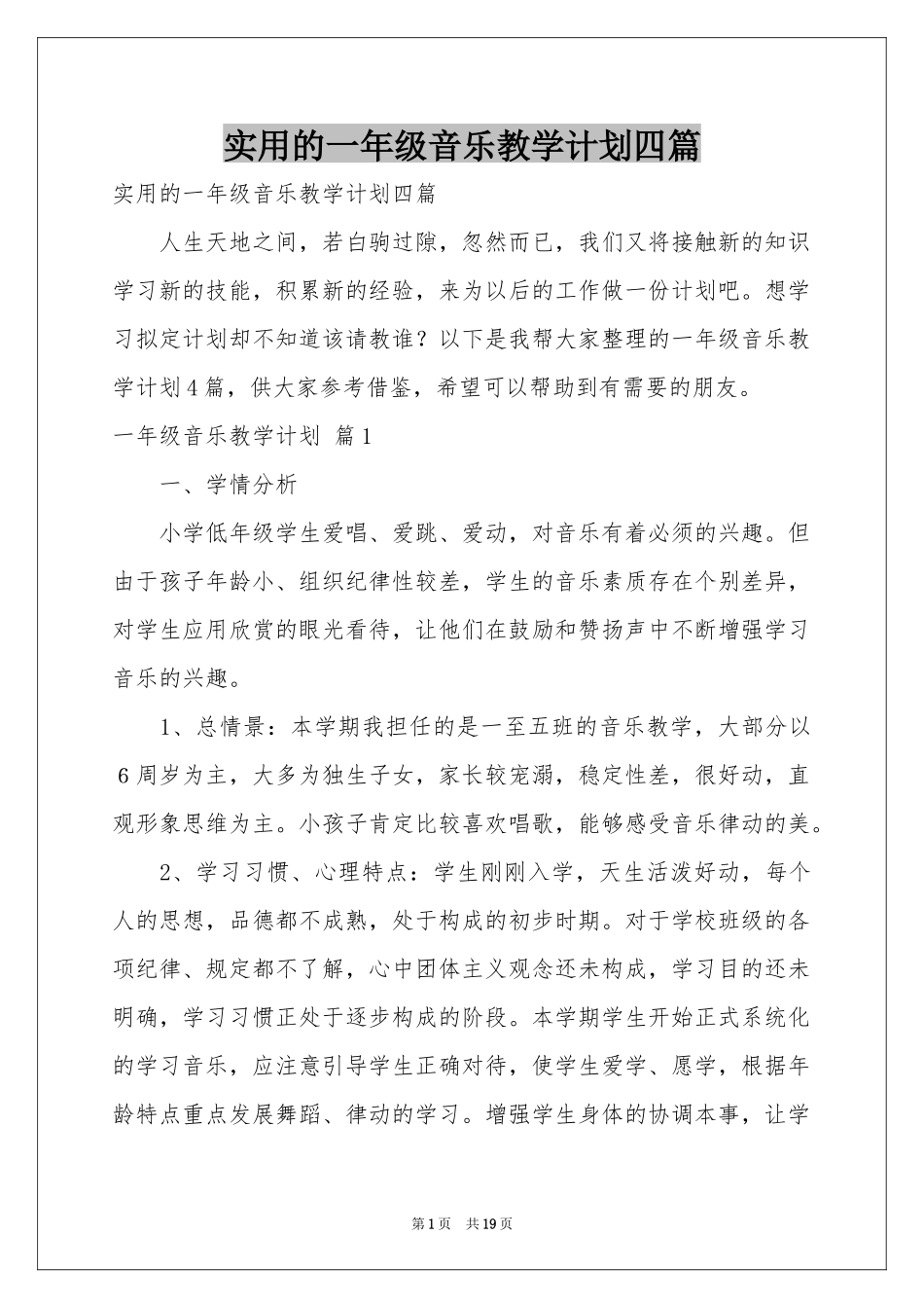 实用的一年级音乐教学参考计划四篇_第1页