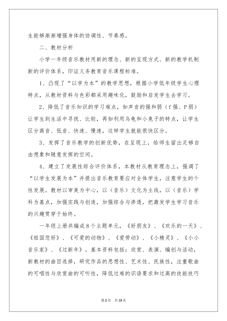 实用的一年级音乐教学参考计划四篇_第2页