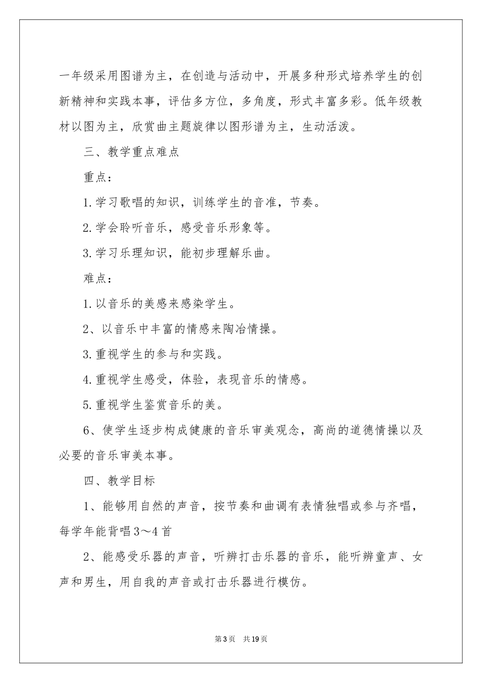 实用的一年级音乐教学参考计划四篇_第3页