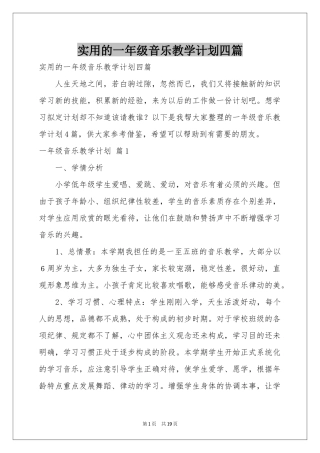 实用的一年级音乐教学参考计划四篇