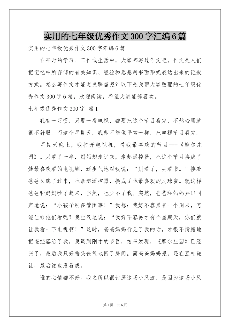 实用的七年级优秀作文300字汇编6篇_第1页