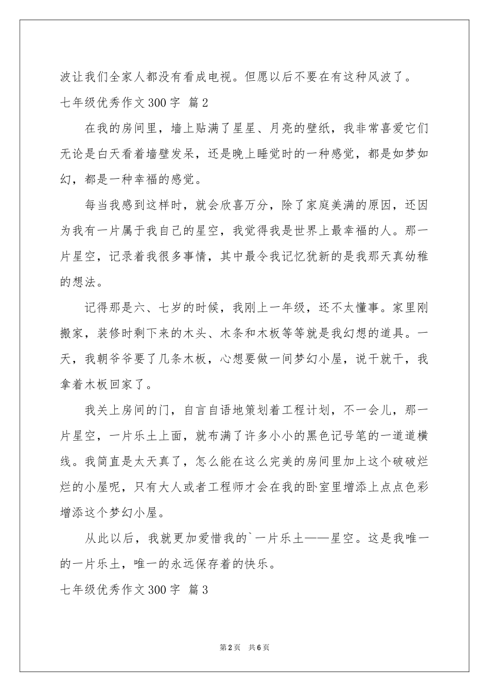 实用的七年级优秀作文300字汇编6篇_第2页
