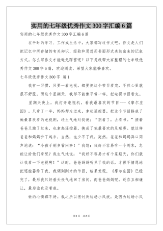 实用的七年级优秀作文300字汇编6篇