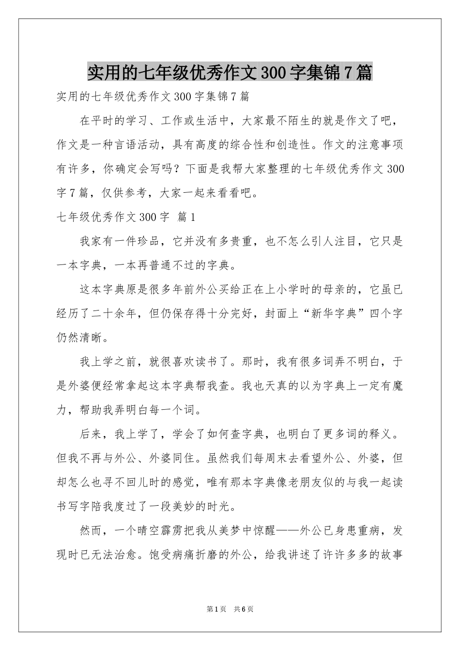 实用的七年级优秀作文300字集锦7篇_第1页