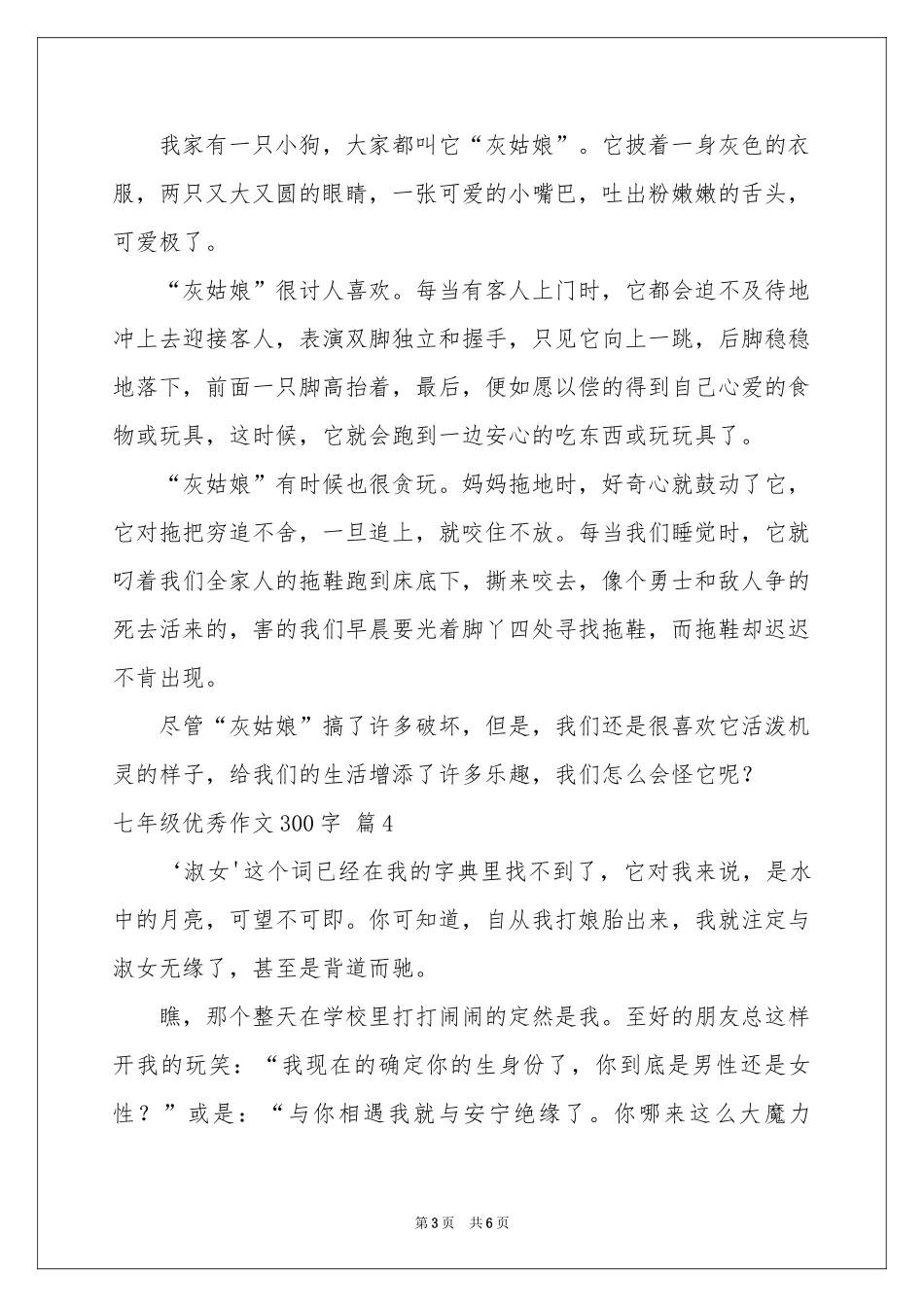 实用的七年级优秀作文300字集锦7篇_第3页