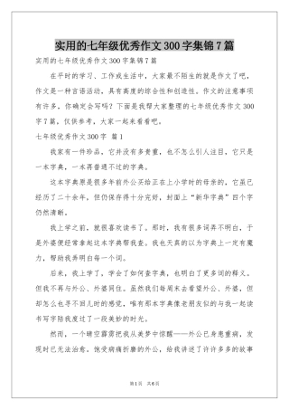 实用的七年级优秀作文300字集锦7篇