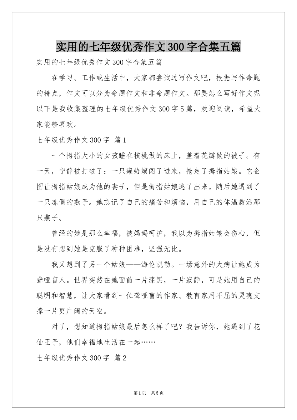 实用的七年级优秀作文300字合集五篇_第1页