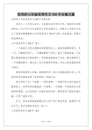 实用的七年级优秀作文300字合集五篇