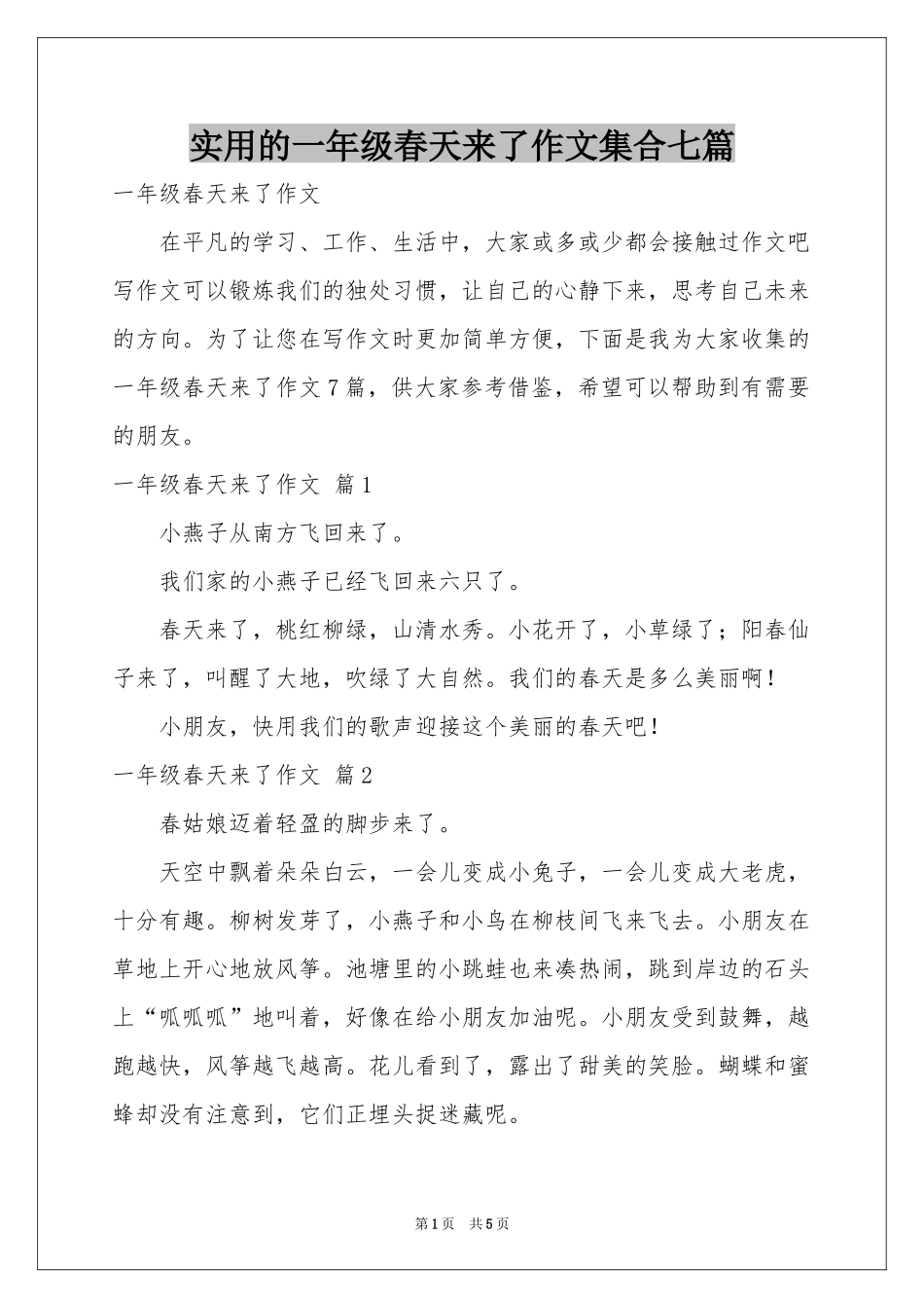 实用的一年级春天来了作文集合七篇_第1页