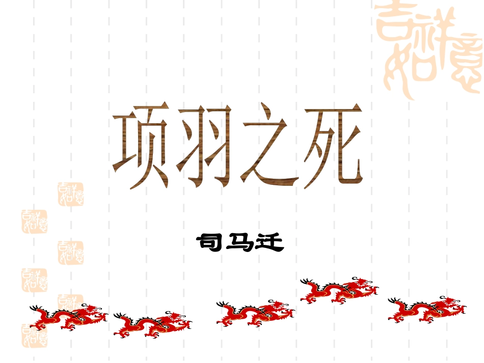 《项羽之死》_第1页