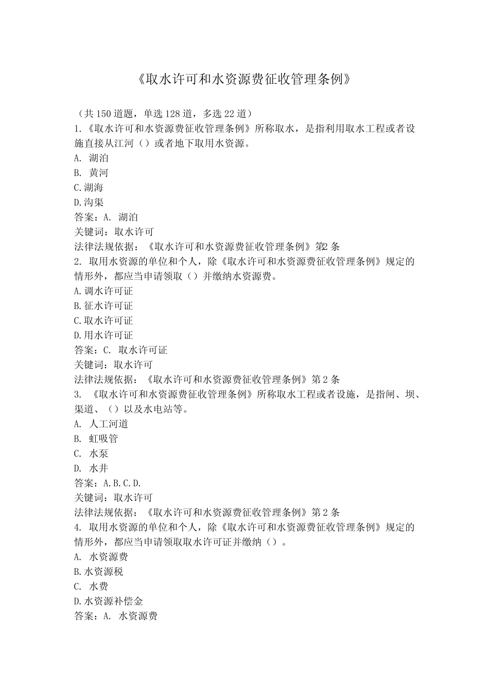 《取水许可和水资源费征收管理条例》考题+答案 _第1页