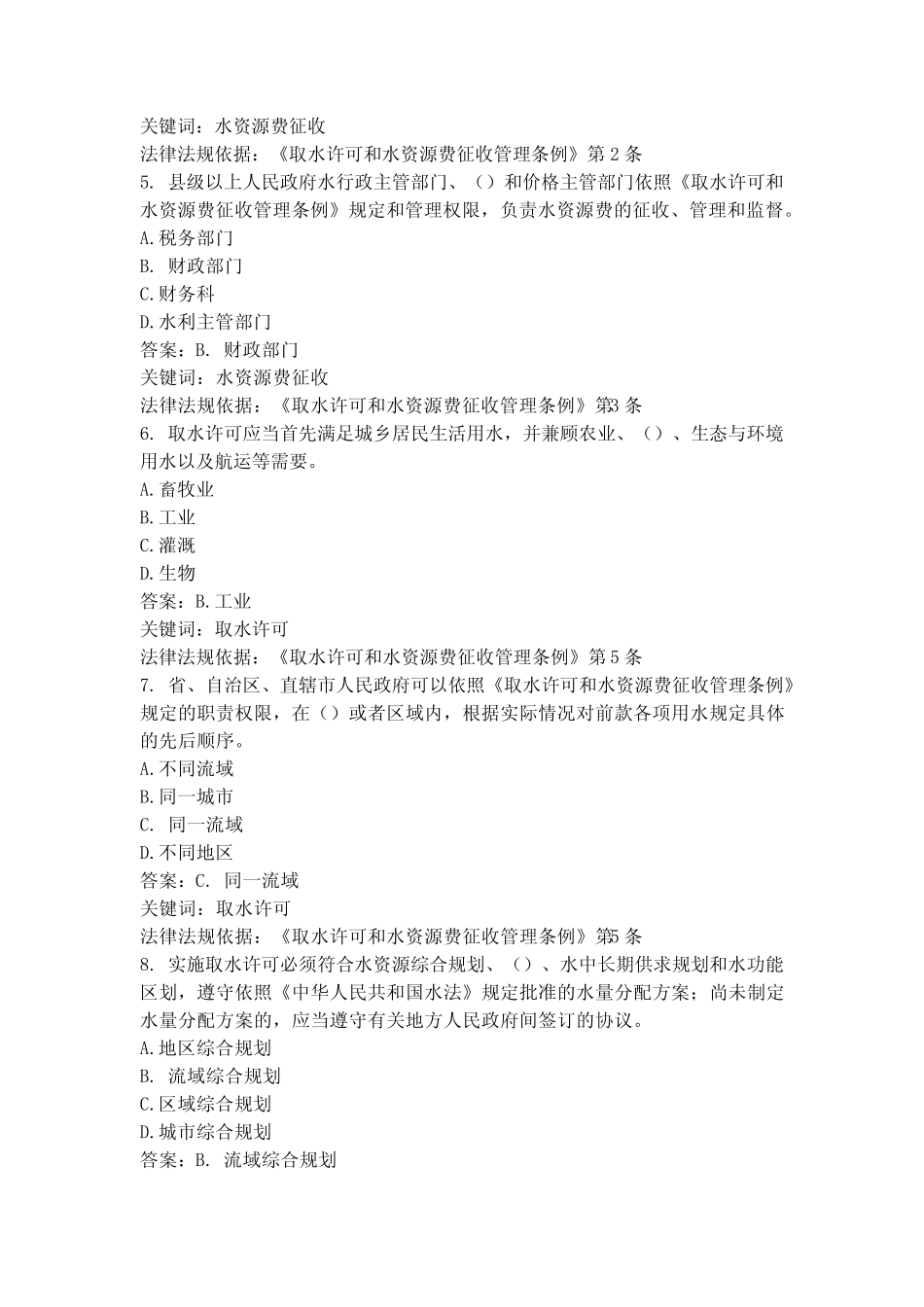 《取水许可和水资源费征收管理条例》考题+答案 _第2页