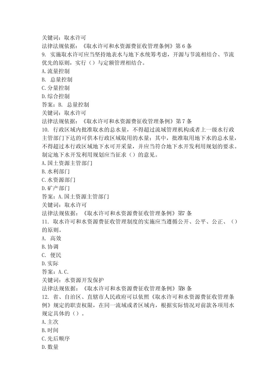 《取水许可和水资源费征收管理条例》考题+答案 _第3页