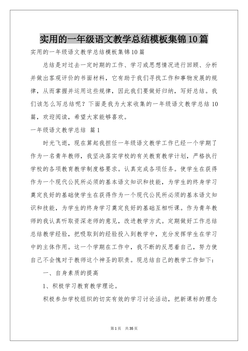 实用的一年级语文教学参考总结模板集锦10篇_第1页