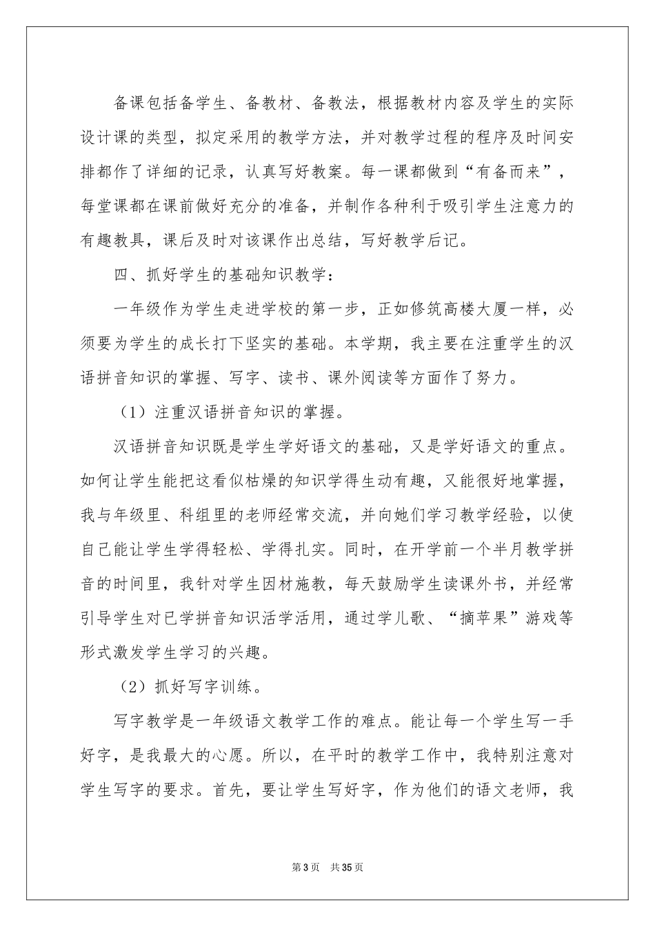 实用的一年级语文教学参考总结模板集锦10篇_第3页