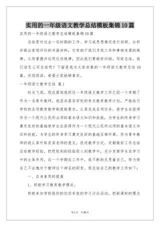 实用的一年级语文教学参考总结模板集锦10篇