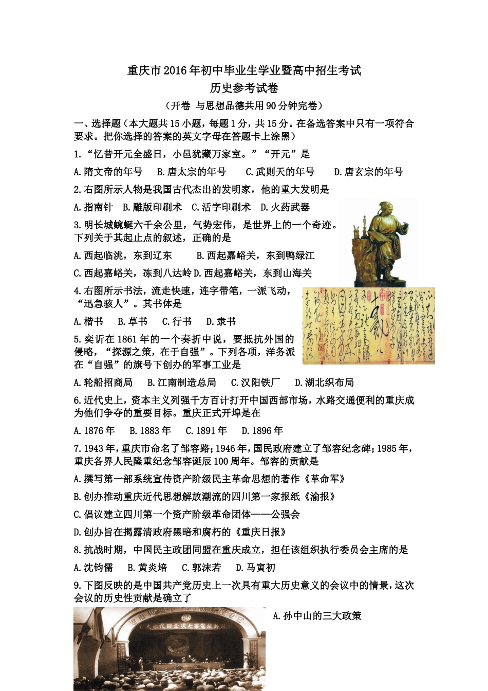 重庆市2016年初中毕业生学业暨高中招生考试_第1页