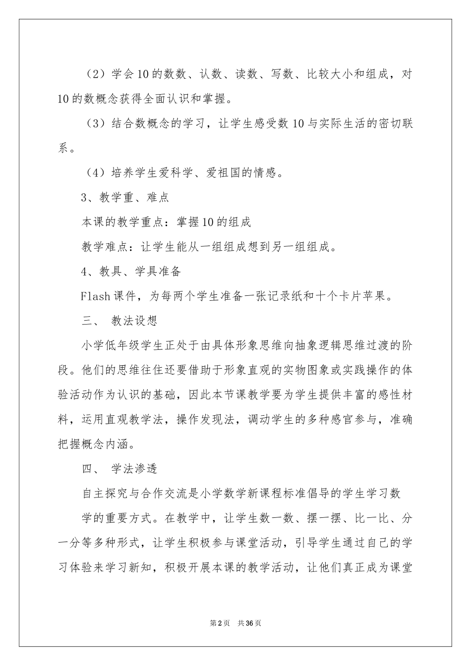 实用的一年级数学说课稿范本汇编十篇_第2页