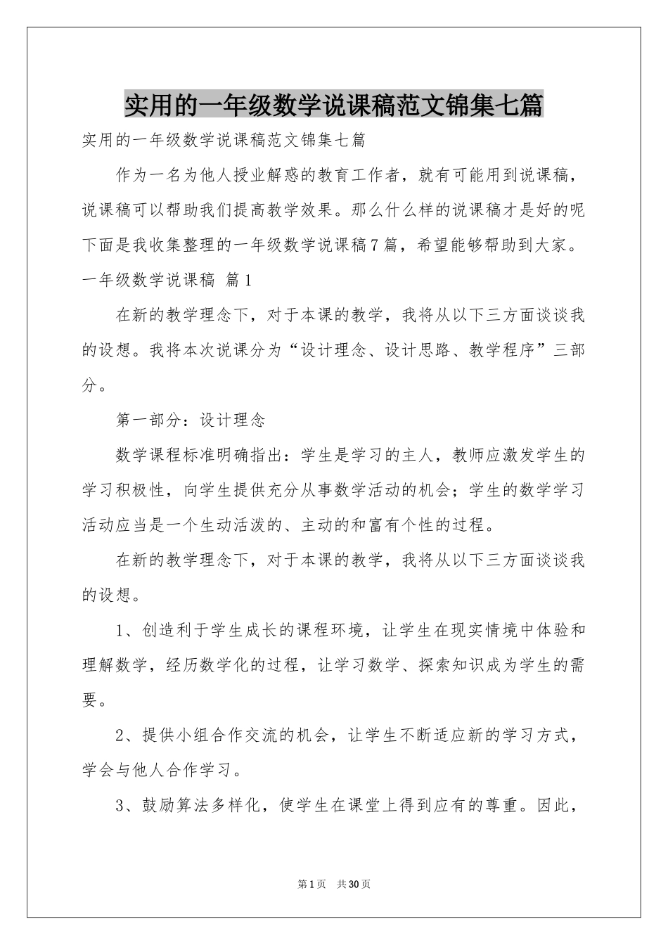 实用的一年级数学说课稿范本锦集七篇_第1页