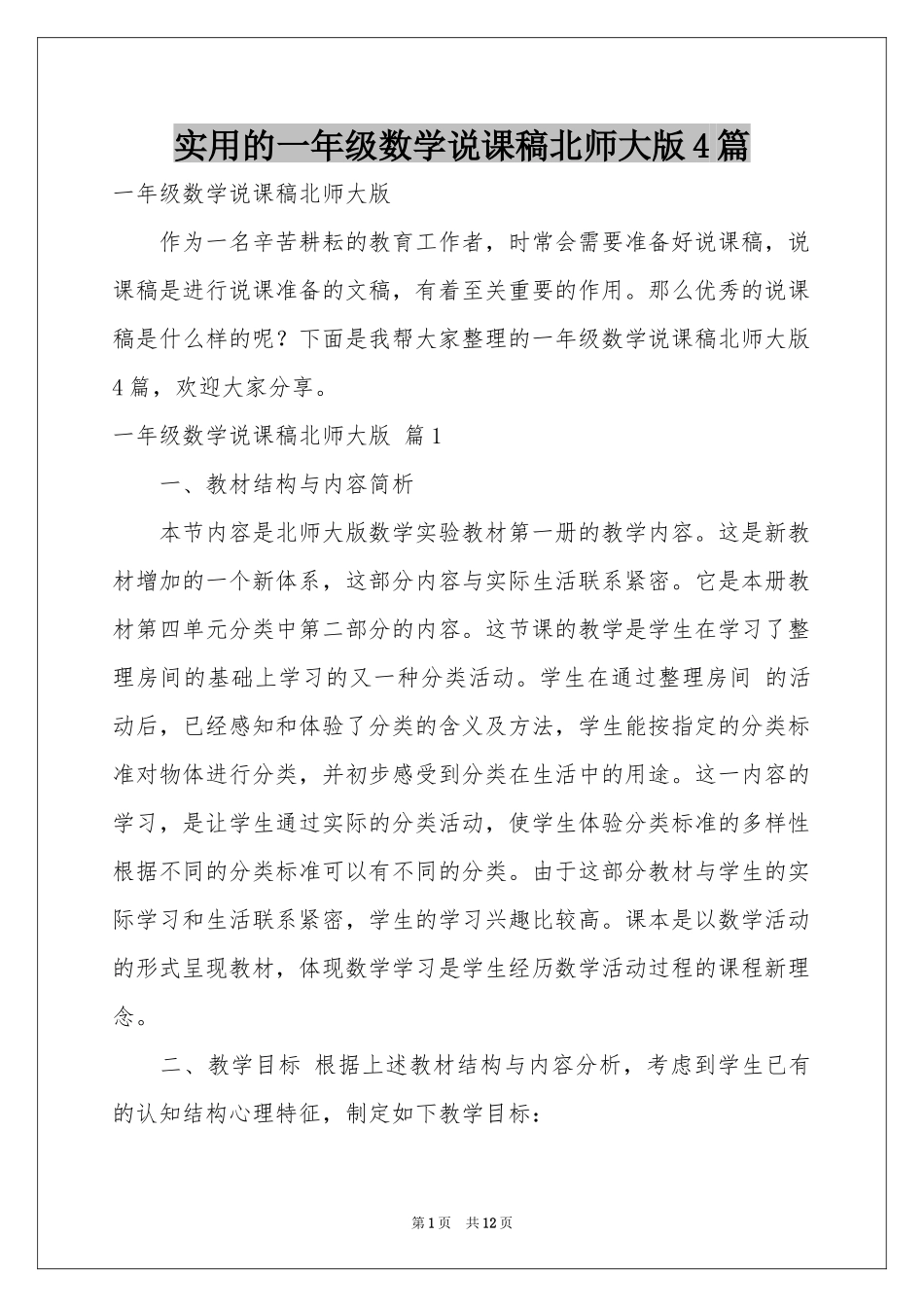 实用的一年级数学说课稿北师大版4篇_第1页