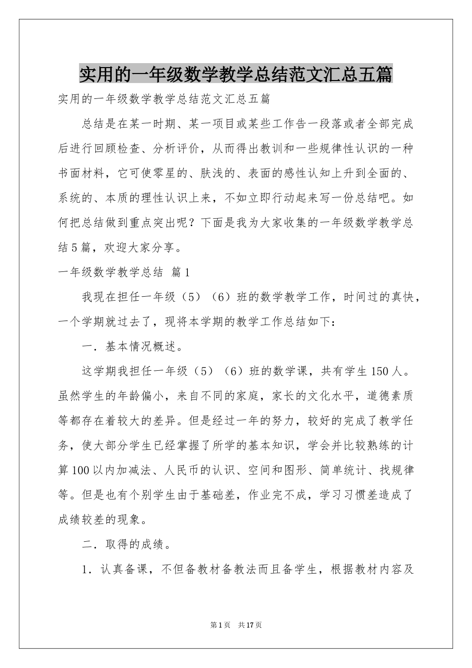 实用的一年级数学教学参考总结范本汇总五篇_第1页