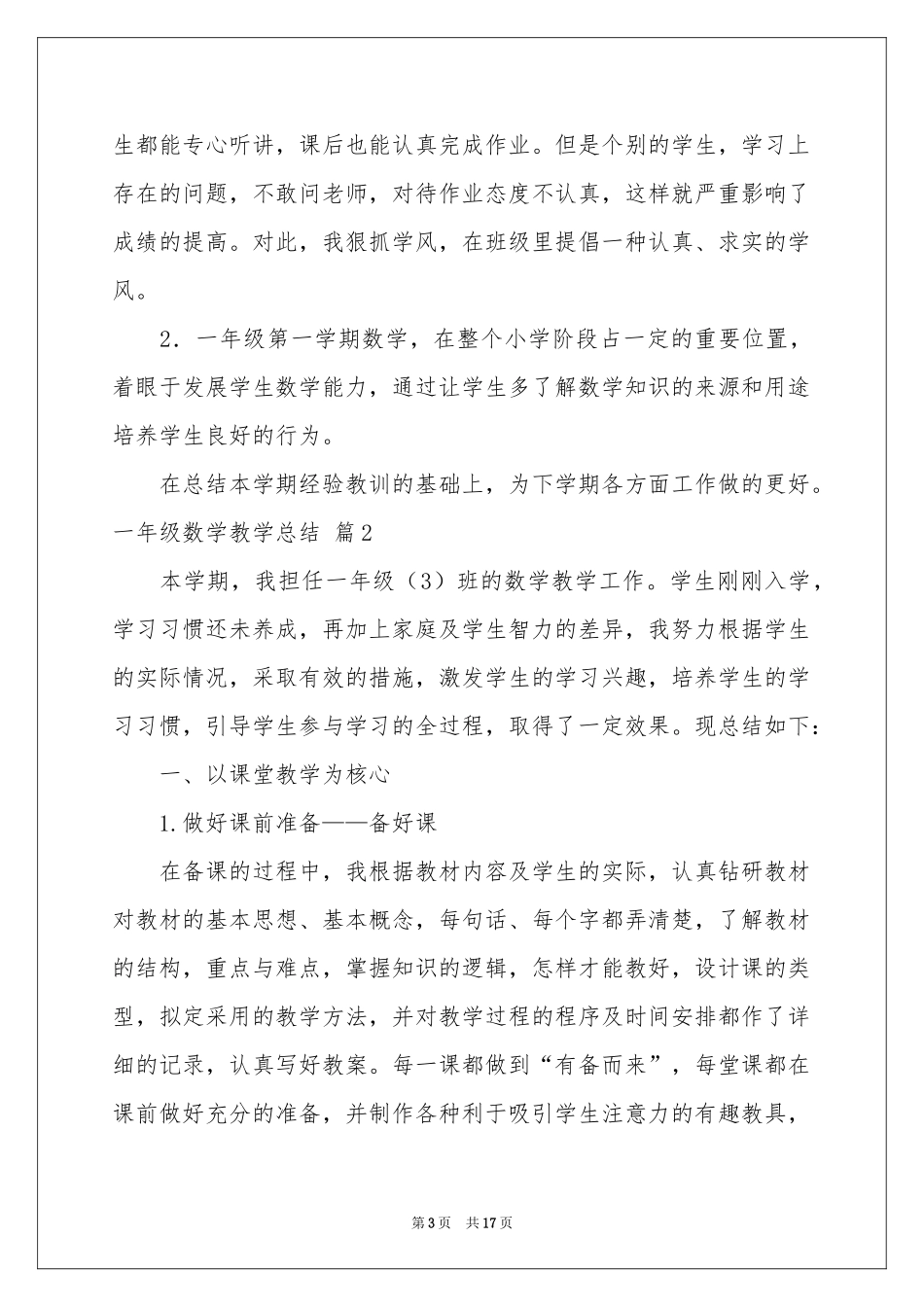 实用的一年级数学教学参考总结范本汇总五篇_第3页