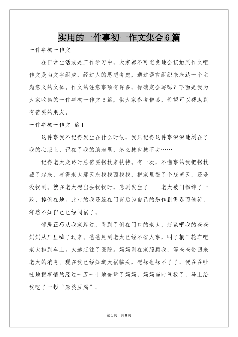 实用的一件事初一作文集合6篇_第1页
