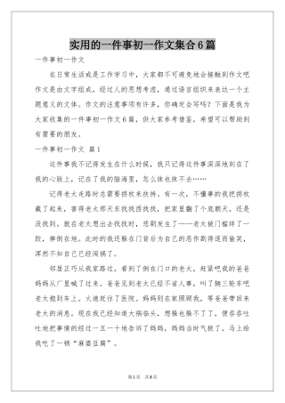 实用的一件事初一作文集合6篇
