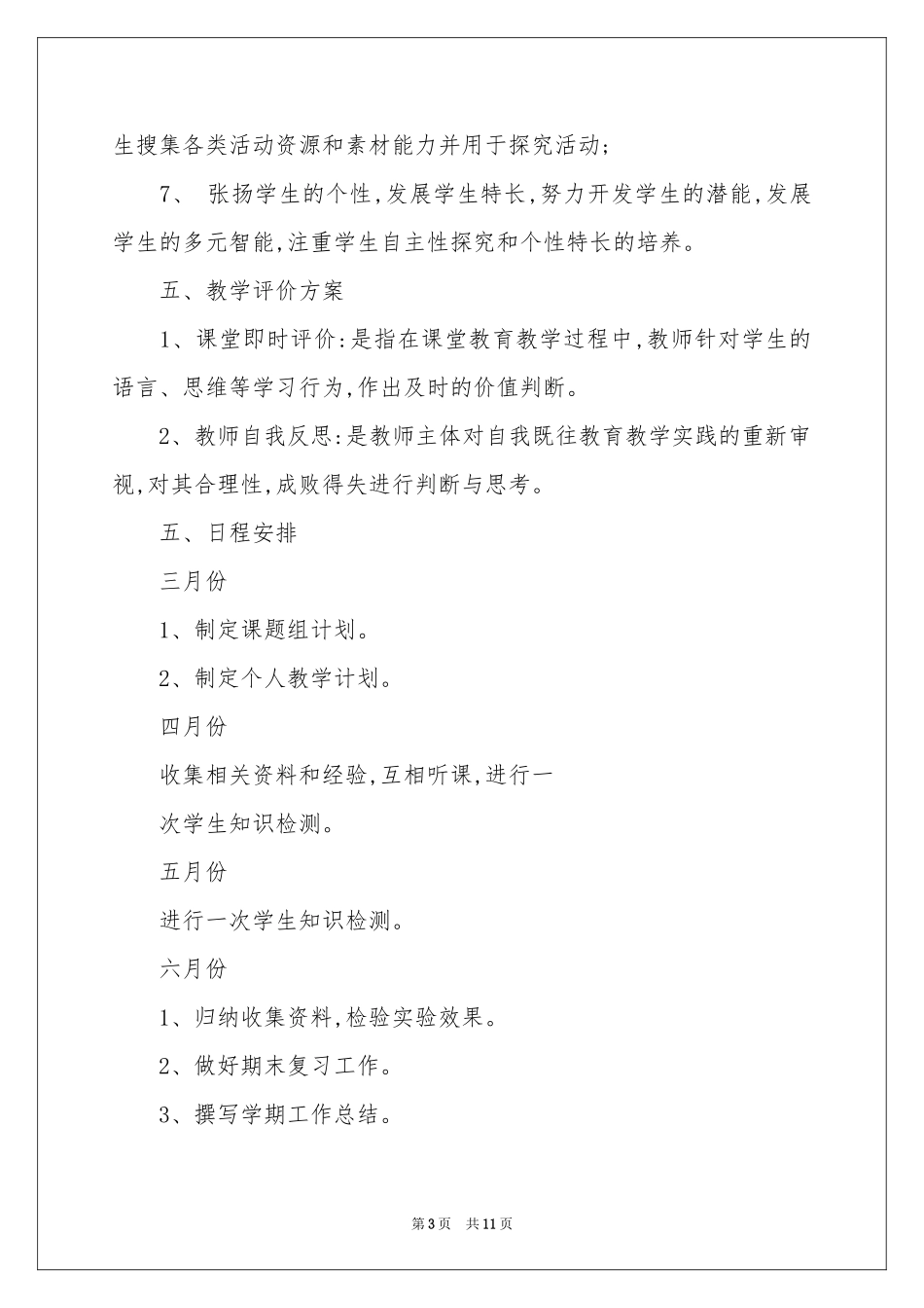 实用的一年级教学参考计划四篇_第3页