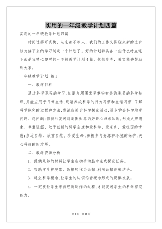 实用的一年级教学参考计划四篇