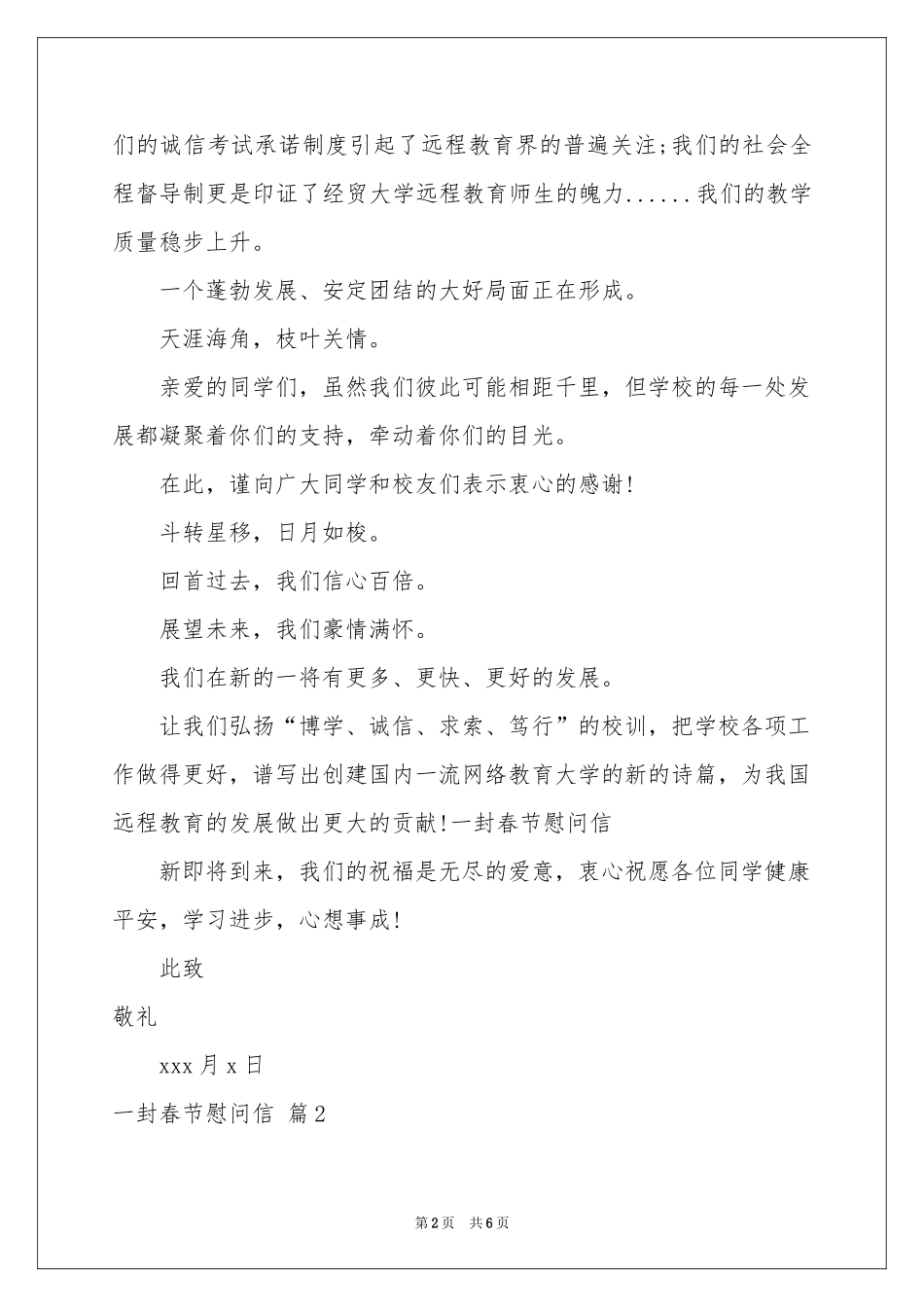 实用的一封春节慰问信四篇_第2页