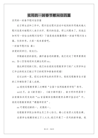 实用的一封春节慰问信四篇