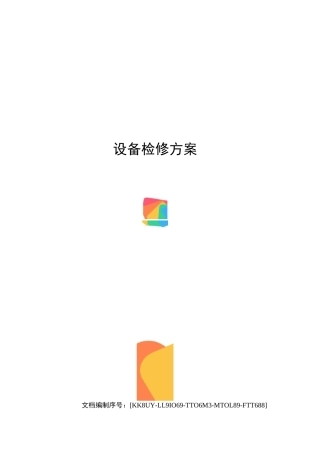 设备检修方案