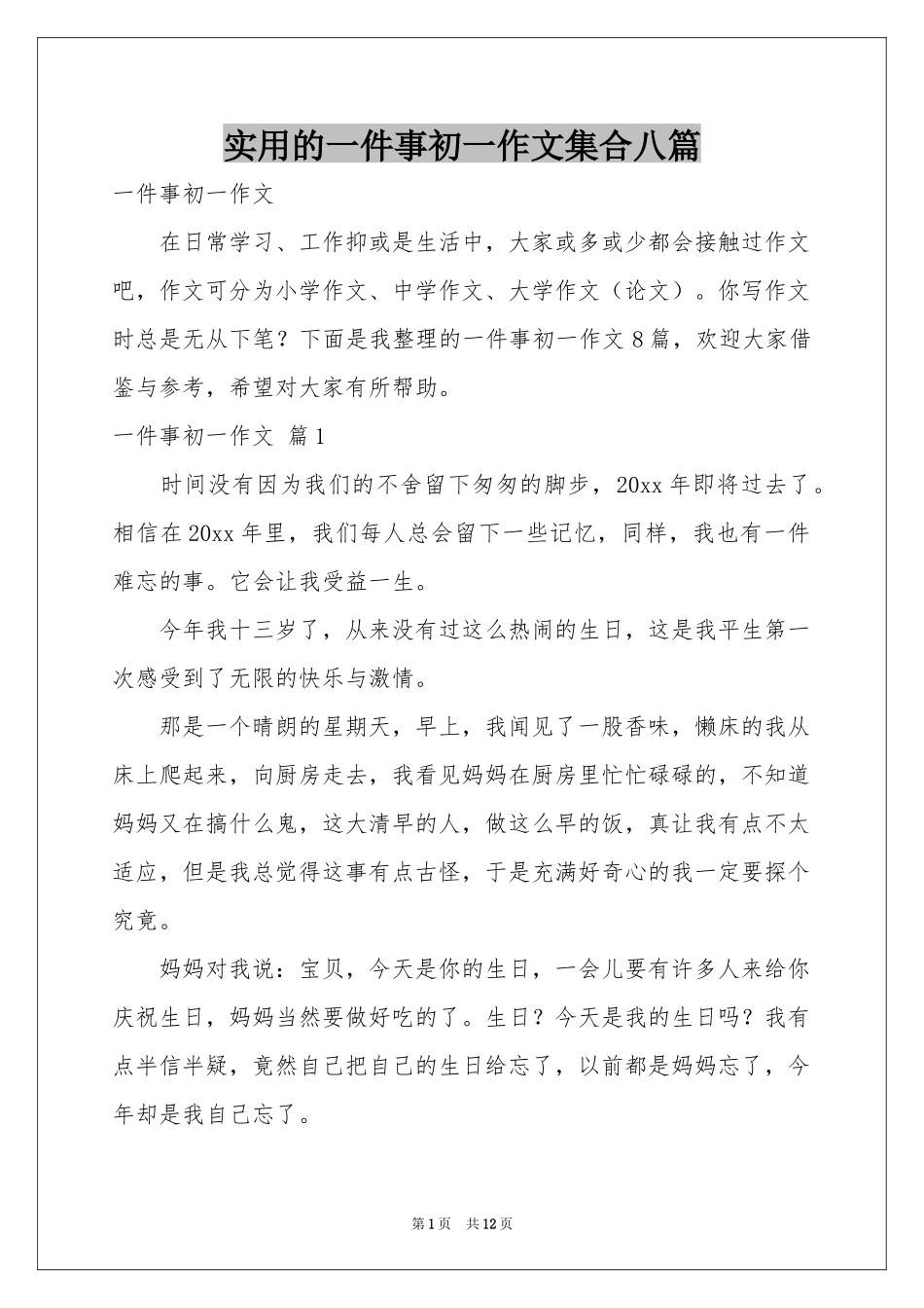 实用的一件事初一作文集合八篇_第1页
