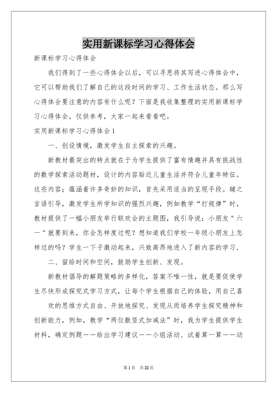 实用新课标学习体会心得_第1页