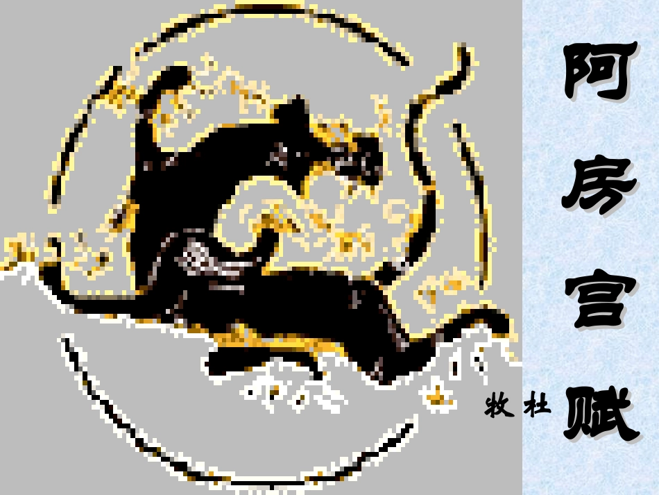 《阿房宫赋》01_第1页