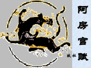 《阿房宫赋》01