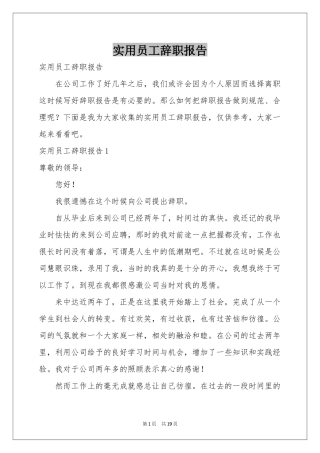 实用员工辞职报告