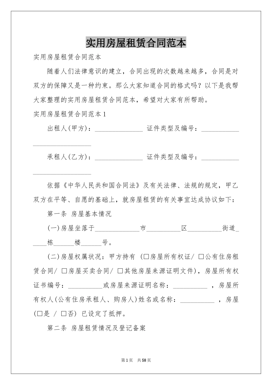 实用房屋租赁合同范本_第1页