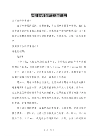 实用实习生辞职申请书