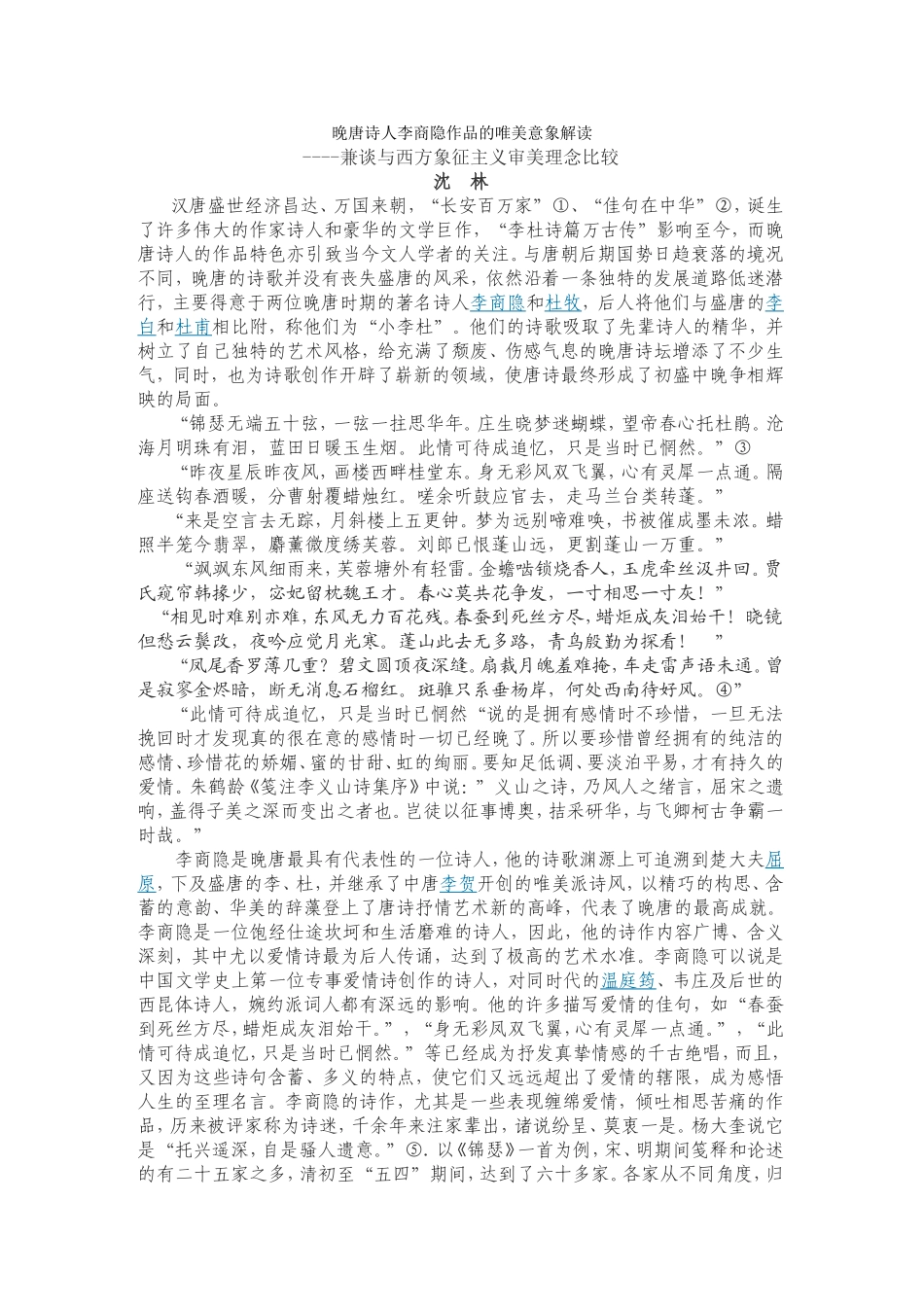 晚唐诗人李商隐作品的唯美意象解读_第1页
